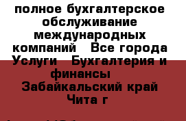 MyTAX - полное бухгалтерское обслуживание международных компаний - Все города Услуги » Бухгалтерия и финансы   . Забайкальский край,Чита г.